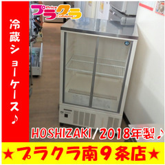 G5737　カード利用可能　冷蔵ショーケース　HOSHIZAKI...