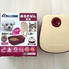 【未使用品】ドギーマン自動給餌 犬猫 お留守番食器