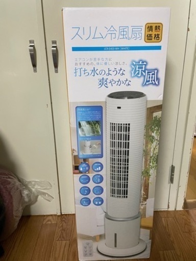 買ったばかりの冷風機 冷風扇 ほぼ新品