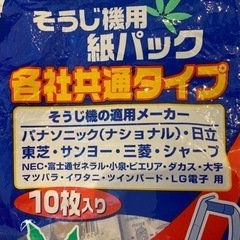 各社共通タイプの掃除機用紙パック　残り8枚