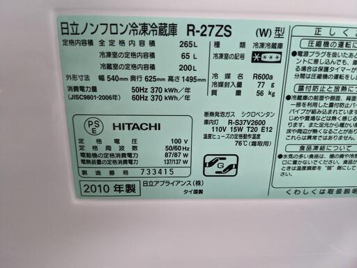 HITACHI　265L 3ドア冷凍冷蔵庫　R-27ZS 2010年製