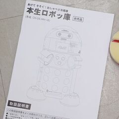 アサヒビール ASAHI あけて そそぐ おしゃべり冷蔵庫 本生ロボッ庫 CH