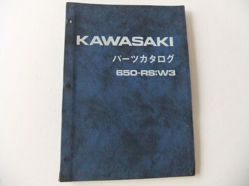 KAWASAKI　カワサキ　６５０RS：W3　パーツリスト