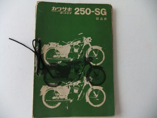 KAWASAKI　カワサキ　２５０SG　パーツリスト