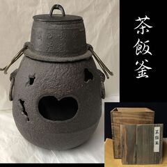 e1773 茶飯釜 木箱入り 茶釜 飯釜 茶道具