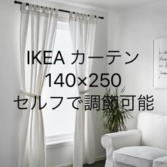 【ネット決済・配送可】◉IKEAカーテン◉2組(4枚)