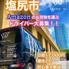 【松本市】❮日額17000円❯Amazon配送 ドライバー...