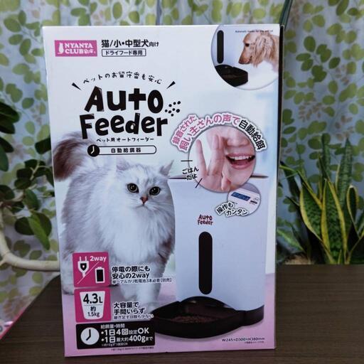 未使用品　マルカン　ペット用　オートフィーダー　自動給餌器　自動餌やりき