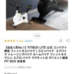 FITBOX LITE フィットネスバイク　エアロバイク