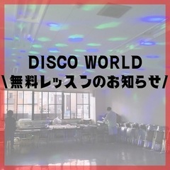 ■参加費無料■DISCOフィットネス