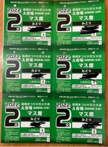 無理を言って申し訳ありません長岡まつり大花火大会　8月2日　長岡インター側　南エリア席　あか　2枚