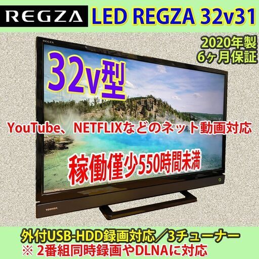 納品済］東芝 32v型 2020年製 稼働僅少 ネット対応レグザ 32v31 6ヶ月