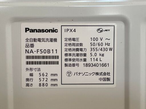 パナソニック　洗濯機　NA-F50B11 5kg  保障付き（2022/10/20まで）