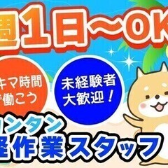 ＼週1日～★単発OK／短期OK＊選べる勤務日＊Wワーク可◆全額日...