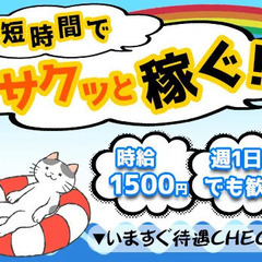 ＜時給1,500円＞仕事は数時間のみ！ちょっとしたお小遣い稼ぎに...