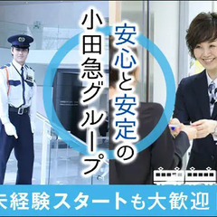 【新宿/サザンタワーの施設警備】小田急グループの充実した福利厚生...