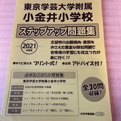 東京学芸大学付属小金井小学校　ステップアップ問題集　日本学習図書...