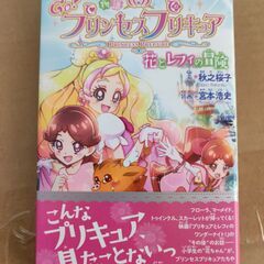 【ネット決済】物語 Go!プリンセスプリキュア 花とレフィの冒険