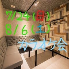 8/6（土）カラオケ会・追加募集