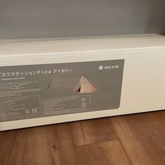 スノーピーク　タープエクステンション　テント