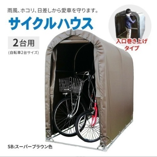 サイクルハウス 2台用