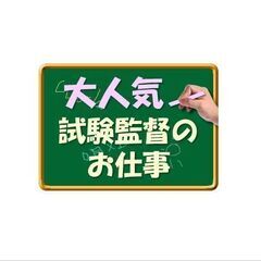 【千城台北】8/28（日）試験監督スタッフ＠1250円+交♪未経...