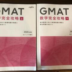 J Math GMAT数学完全攻略上下/問題集セット 2020年度版｜語学