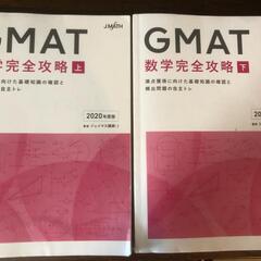 【ネット決済・配送可】【8/6まで最終値下げ】GMATジェイマス...