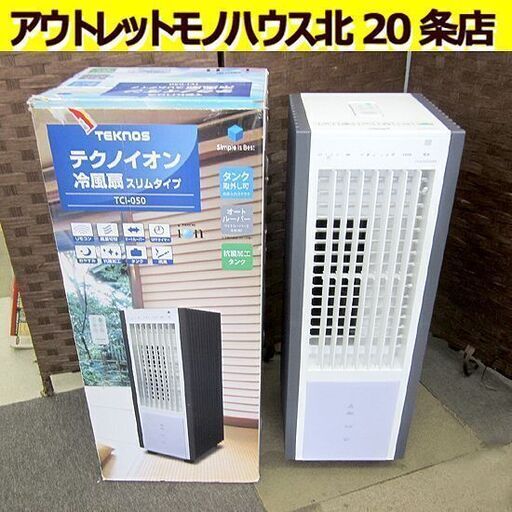 美品 テクノス リモコン冷風扇風機 TCI-050 冷風扇 スリムタイプ