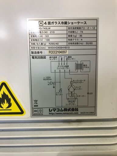 山口)下松市より　冷蔵ショーケース　4面ガラス　R4G-74SLW　レマコム　2018年　BIZJJ01H