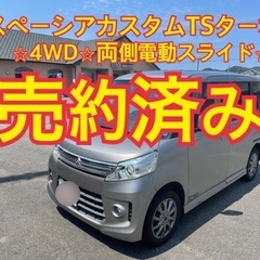 売約済み　　　スペーシアカスタム4WD TS ターボ　両側電動ス...