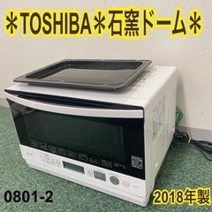 【ご来店限定】＊東芝 石窯オーブン 2018年製＊0801-2