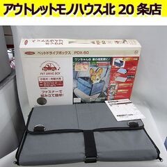 アイリスオーヤマ☆ペットドライブボックス　PDX-50 車移動用...