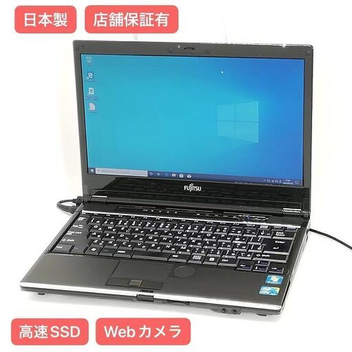 保証付 日本製 高速SSD Wi-Fi有 13.3型 ノートパソコン 富士通 SH760/5B 中古良品 Core i5 4GB 無線LAN Webカメラ Windows10 Office