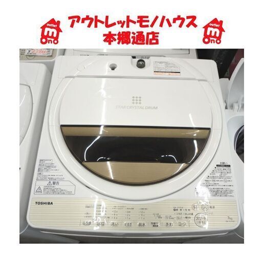 札幌白石区 7.0Kg 洗濯機 2017年製 東芝 AW-7G5 大きめ まとめ洗い 毛布 7Kg 本郷通店