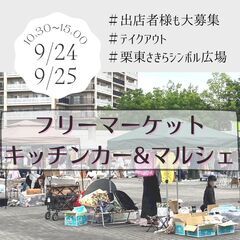 【滋賀BIGイベント】9/24・9/25(土日)フリーマーケット...