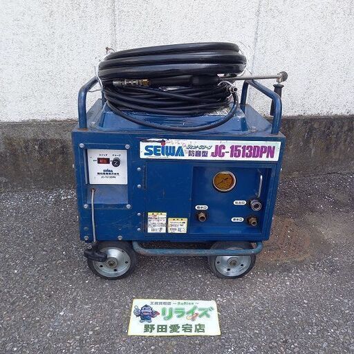 精和 JC-1513DPN 高圧洗浄機【野田愛宕店】【店頭取引限定】【中古】管理番号：IT62ZOBCVM1K