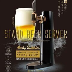 【ネット決済・配送可】【極上ビールが自宅簡単！】スタンド型ビール...