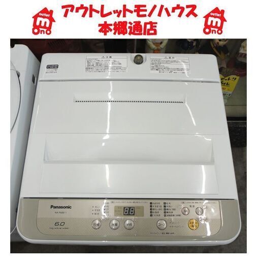 札幌白石区 6.0Kg 洗濯機 2017年製 パナソニック NA-F60B11 6Kg 本郷通店
