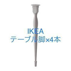 【未使用品】IKEA テーブル脚　4本セット