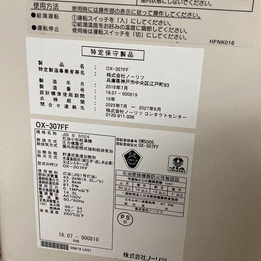 Noritz/ノーリツ 石油小形給湯機 セミ貯湯式 ボイラー 16年製 OX-307FF
