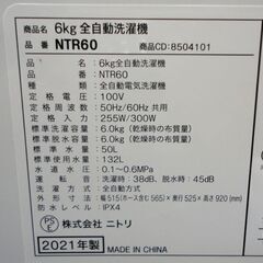 札幌白石区 2021年製 6.0Kg 洗濯機 ニトリ NTR60 6Kg 高年式