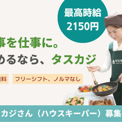 ☆未経験大歓迎☆家事を仕事に！家事代行スタッフ募集＼最高時給2150円／週1日×3時間～OK！☆テレビやメディアで話題☆の画像