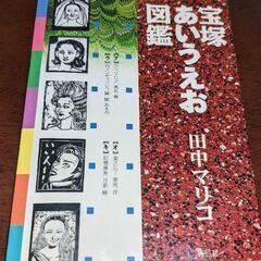 書籍　宝塚あいうえお図鑑