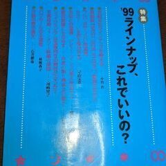 宝塚　書籍　宝塚アカデミア　'99ラインナップ、これでいいの？