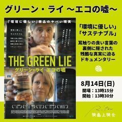 映画『グリーン・ライ～エコの嘘～』上映会
