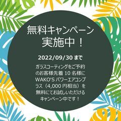 WAKO’Sパワーエアコンプラス　無料キャンペーン