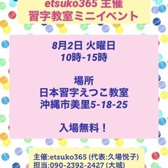 8/2(火)10時より　etsuko365主催　習字教室ミニイベ...