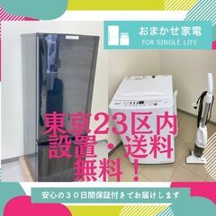 【最短でお届けします】洗濯機・冷蔵庫セット	🐫 30日間の保証付...
