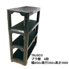 【TRUSCO】プラ棚4段 350*850*1000